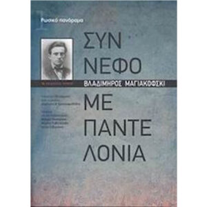 σύννεφο με παντελόνια Μαγιακόφσκι