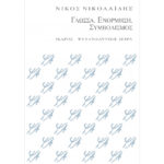ΓΛΩΣΣΑ, ΕΝΟΡΜΗΣΗ, ΣΥΜΒΟΛΙΣΜΟΣ | ΝΙΚΟΛΑΪΔΗΣ ΝΙΚΟΣ | ISBN 978-960-8399-13-6