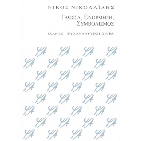ΓΛΩΣΣΑ, ΕΝΟΡΜΗΣΗ, ΣΥΜΒΟΛΙΣΜΟΣ | ΝΙΚΟΛΑΪΔΗΣ ΝΙΚΟΣ | ISBN 978-960-8399-13-6