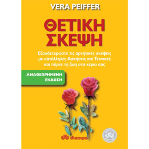 Θετική Σκέψη