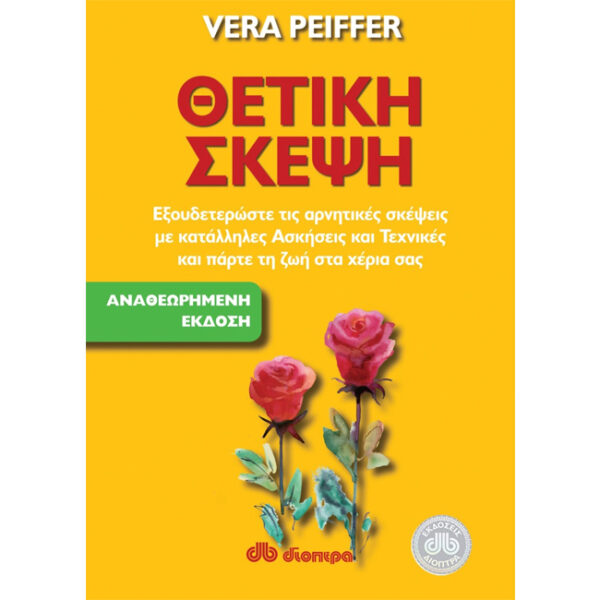 Θετική σκέψη Θετική Σκέψη