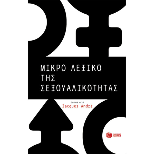 Μικρό Λεξικό της Σεξουαλικότητας