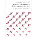 Μονοπάτια Θανάτου Στίξεις και Αντιστίξεις