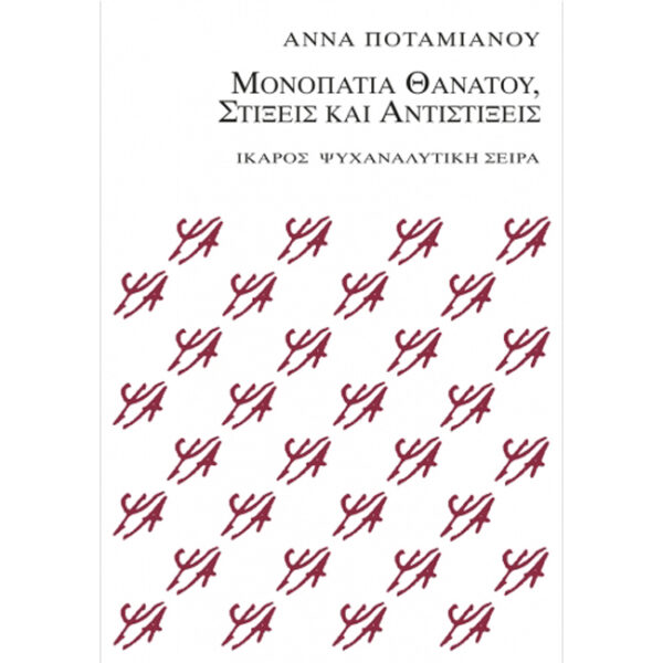 Μονοπάτια Θανάτου Στίξεις και Αντιστίξεις