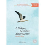 γλάρος ιωνάθαν λίβινγστον richard bach εκδόσεις διόπτρα