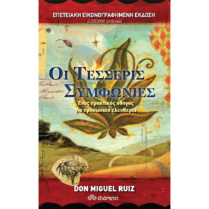 Οι Τέσσερις Συμφωνίες