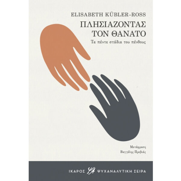 Πλησιάζοντας τον Θάνατο