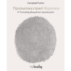 προσωποκεντρική θεραπεία focusing