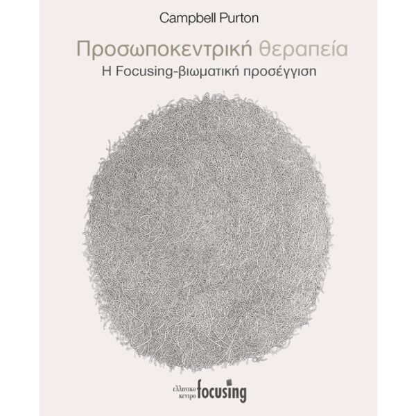 προσωποκεντρική θεραπεία focusing