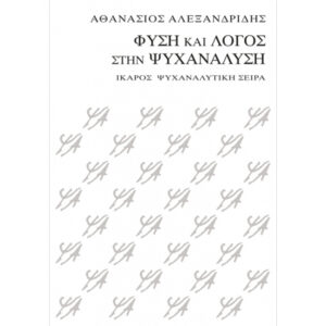 Φύση και Λόγος στην Ψυχανάλυση