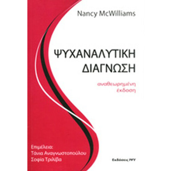 Ψυχαναλυτική διάγνωση McWilliams Ψυχαναλυτική διάγνωση