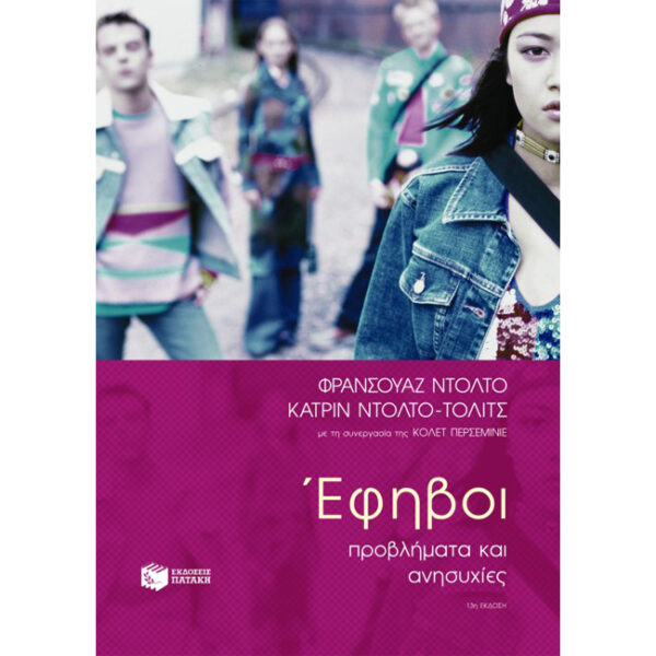 Έφηβοι - Προβλήματα και Ανησυχίες