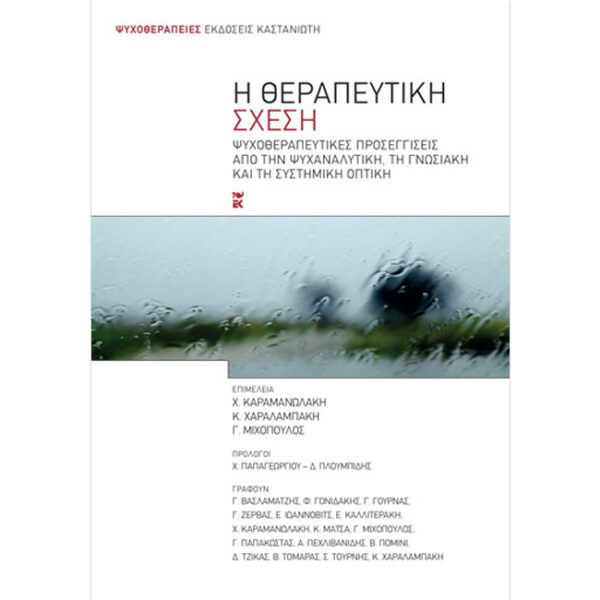 Η Θεραπευτική Σχέση