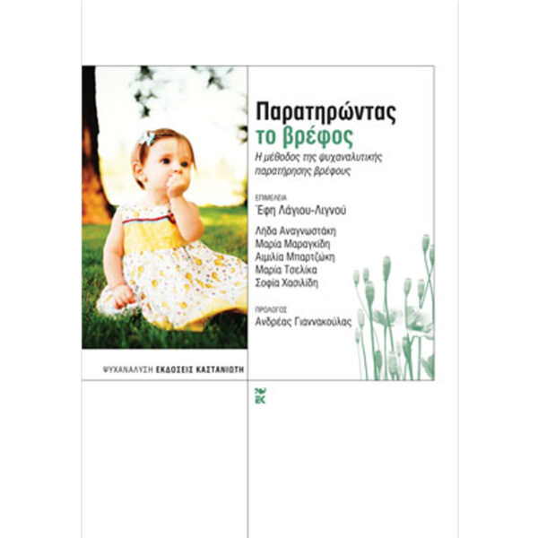 Παρατηρώντας το Βρέφος