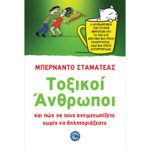 Τοξικοί Άνθρωποι