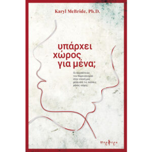 υπάρχει χώρος για μένα