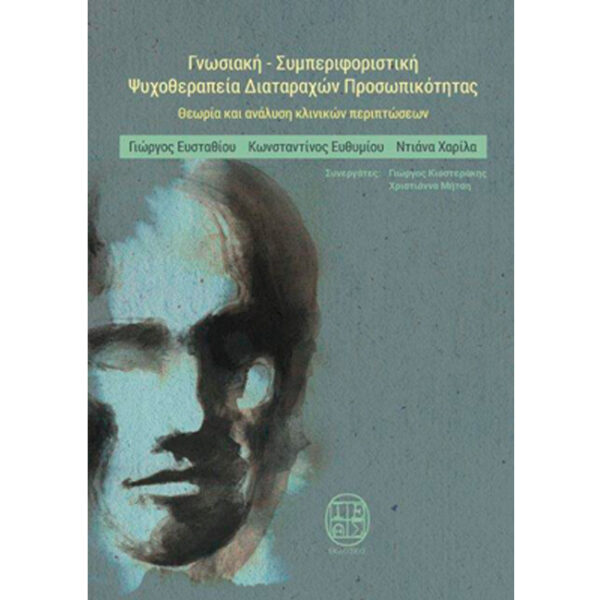 Γνωσιακή Συμπεριφοριστική Ψυχοθεραπεία Διαταραχών Προσωπικότητας