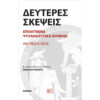 Δεύτερες Σκέψεις Επιλεγμένα Ψυχαναλυτικά Κείμενα Δεύτερες Σκέψεις Επιλεγμένα Ψυχαναλυτικά Κείμενα