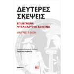 Δεύτερες Σκέψεις Επιλεγμένα Ψυχαναλυτικά Κείμενα