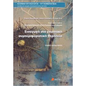 Εισαγωγή στη Γνωσιακή Συμπεριφοριστική Θεραπεία