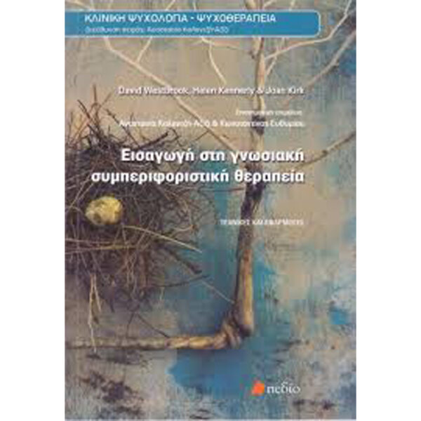 Εισαγωγή στη Γνωσιακή Συμπεριφοριστική Θεραπεία Εισαγωγή στη Γνωσιακή Συμπεριφοριστική Θεραπεία