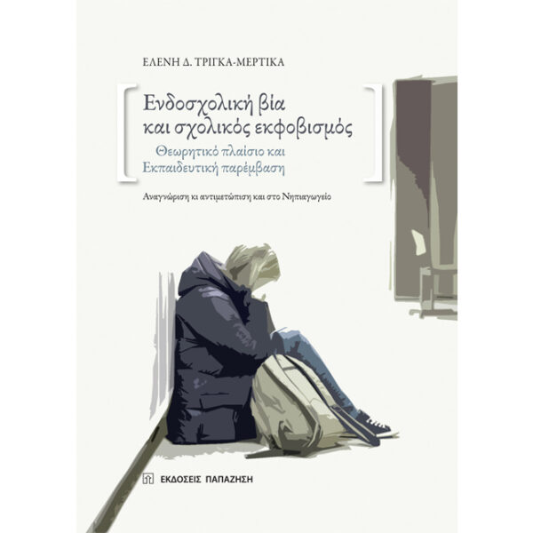 Ενδοσχολική Βία και Σχολικός Εκφοβισμός Ενδοσχολική Βία και Σχολικός Εκφοβισμός