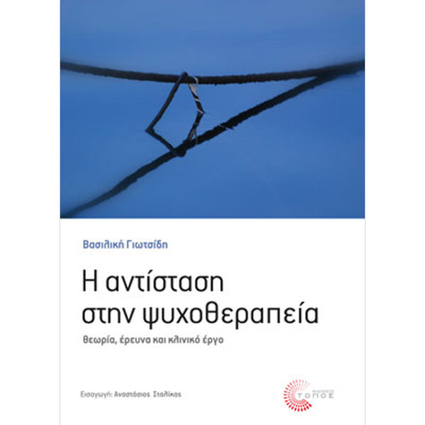 Η Αντίσταση στην Ψυχοθεραπεία