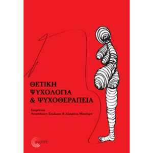 Θετική Ψυχολογία και Ψυχοθεραπεία