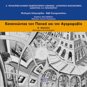 Κατανοώντας τον Πανικό και την Αγοραφοβία