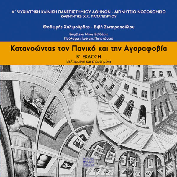 Κατανοώντας τον Πανικό και την Αγοραφοβία