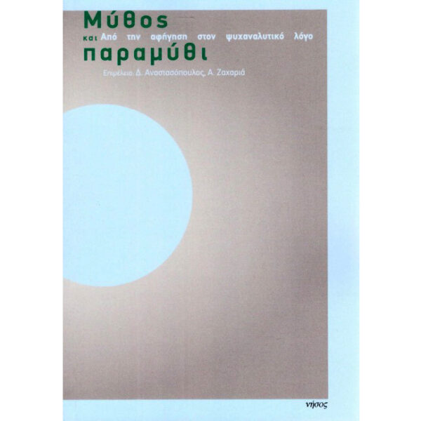 Μύθος και Παραμύθι