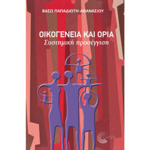 Οικογένεια και Όρια