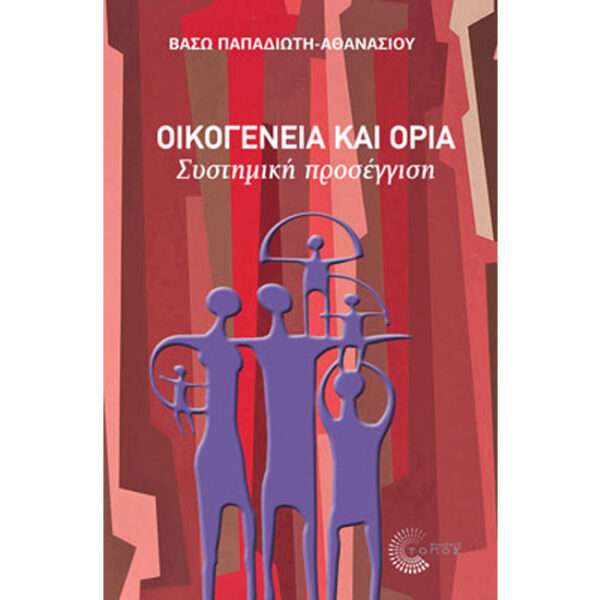 Οικογένεια και Όρια