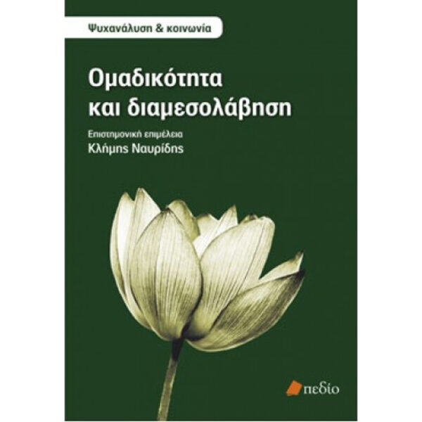 Ομαδικότητα και Διαμεσολάβηση