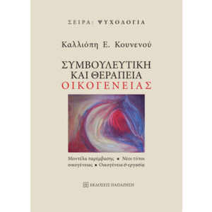 Συμβουλευτική και Θεραπεία Οικογένειας