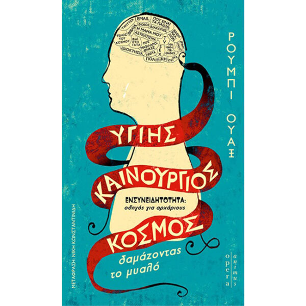 Υγιής Καινούργιος Κόσμος