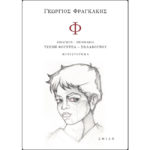 Φ Φραγκάκης Γιώργος