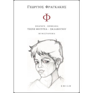 Φ Φραγκάκης Γιώργος