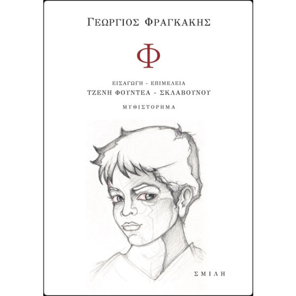 Φ Φραγκάκης Γιώργος Φ Φραγκάκης Γιώργος