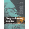 Ψυχαναλυτική Σκέψη Επιστημολογία Διεπιστημονικότητα Ψυχαναλυτική Σκέψη Επιστημολογία Διεπιστημονικότητα