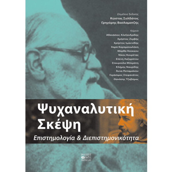 Ψυχαναλυτική Σκέψη Επιστημολογία Διεπιστημονικότητα Ψυχαναλυτική Σκέψη Επιστημολογία Διεπιστημονικότητα