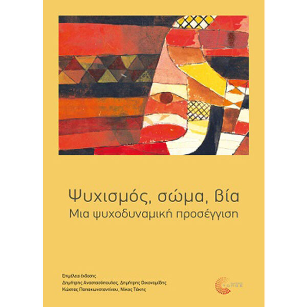 Ψυχισμός Σώμα Βία