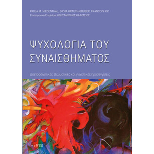 Ψυχολογία του Συναισθήματος Ψυχολογία του Συναισθήματος