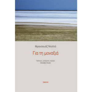 Για τη Μοναξιά