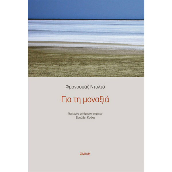 για τη μοναξιά Για τη Μοναξιά