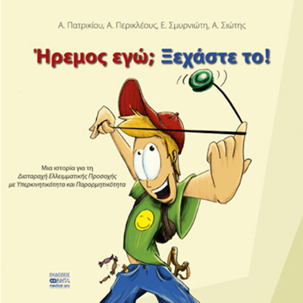 Ήρεμος Εγώ Ξεχάστε το