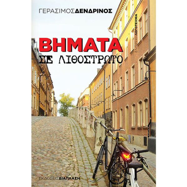 Βήματα σε Λιθόστρωτο Βήματα σε Λιθόστρωτο