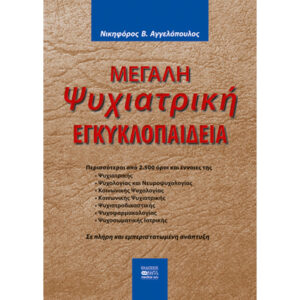 Μεγάλη Ψυχιατρική Εγκυκλοπαίδεια