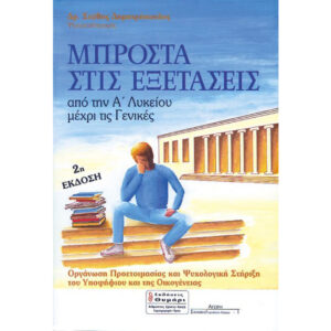 Μπροστά στις Εξετάσεις