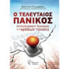 Ο Τελευταίος Πανικός Ο Τελευταίος Πανικός